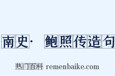 南史·鲍照传造句是什么意思的图片